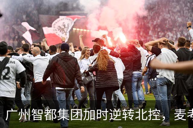 广州智都集团加时逆转北控，麦考尔和陈国豪携手夺胜