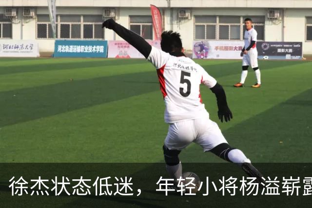 徐杰状态低迷，年轻小将杨溢崭露头角，广东队重塑核心或在即